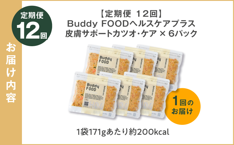【全12回定期便】Buddy FOOD ヘルスケアプラス 皮膚サポートカツオ・ケア×6パック　K390-T10_c