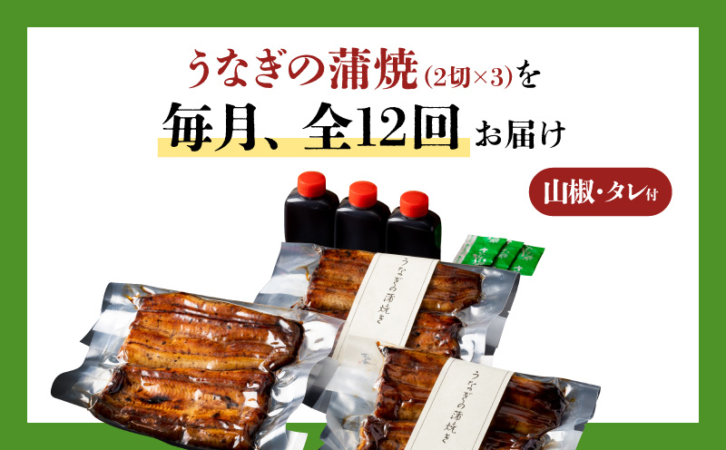 【全12回定期便】うなぎ料理専門店「松重（まつじゅう）」上/うなぎ蒲焼2切（1尾）×3パック　K019-T07_c