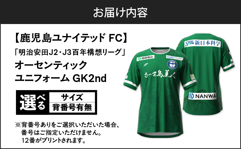＜選べる＞【鹿児島ユナイテッドFC】「明治安田J2・J3百年構想リーグ」オーセンティックユニフォーム GK2nd（背番号なし or あり）　K268-018