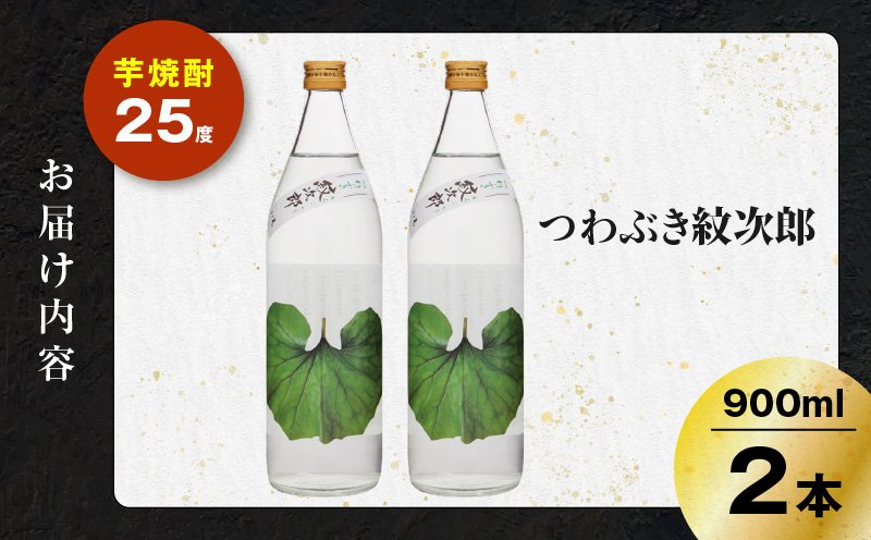 つわぶき紋次郎 芋焼酎 25度 900ml×2本　K377-009_01