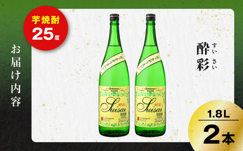 酔彩 芋焼酎 25度 1800ml×2本　K377-017_01
