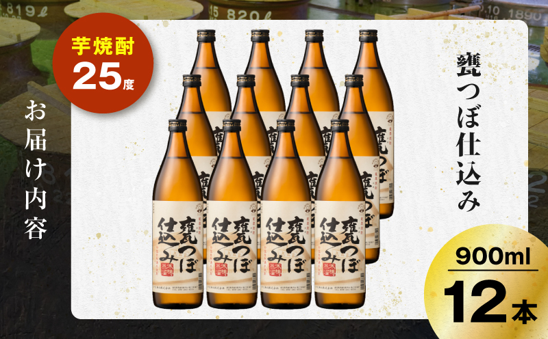 甕つぼ仕込み 芋焼酎 25度 900ml×12本　K377-014_04