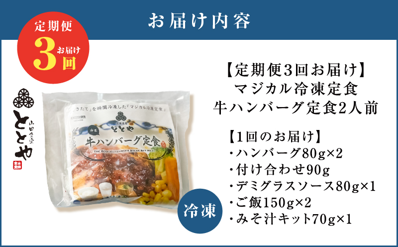 【全3回定期便】マジカル冷凍牛ハンバーグ定食　K258-T03_a