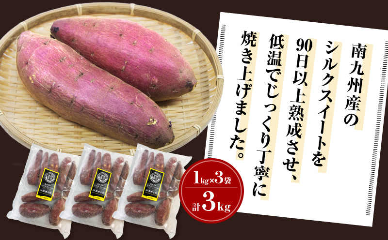 畑の金貨 焼き芋シルクスイート 3kg　K181-001_03