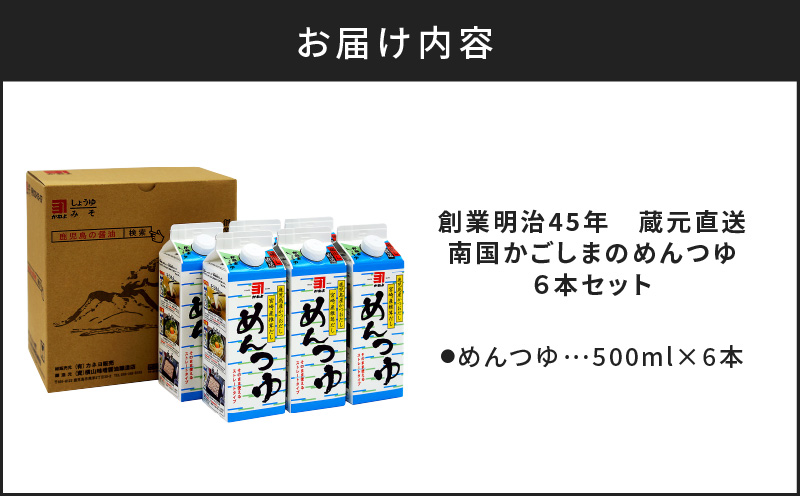 「かねよみそしょうゆ」創業明治45年蔵元直送　南国かごしまのめんつゆ6本セット　K058-019