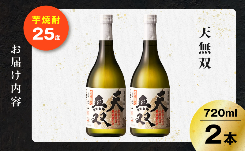 天無双 芋焼酎 25度 720ml×2本　K377-007_01
