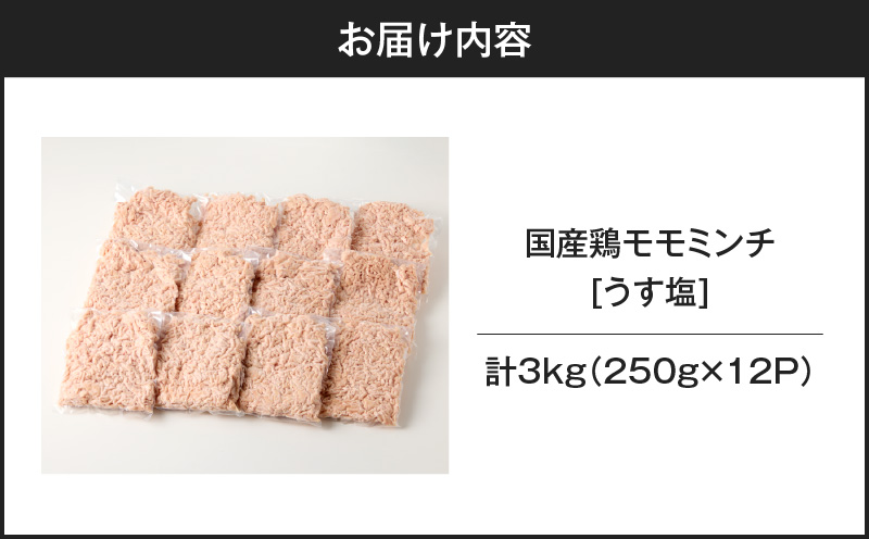 国産鶏モモミンチ＜うす塩＞ 計3kg　K025-016_06