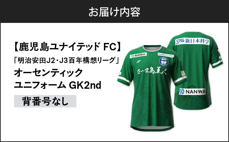 【鹿児島ユナイテッドFC】「明治安田J2・J3百年構想リーグ」オーセンティックユニフォーム GK2nd（背番号なし）　K268-018_01