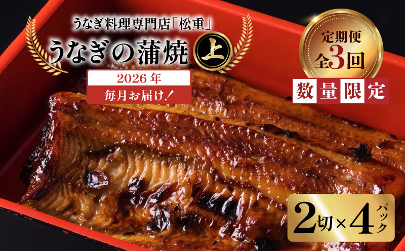 【全3回定期便】うなぎ料理専門店「松重（まつじゅう）」上/うなぎ蒲焼2切（1尾）×4パック　K019-T08_a