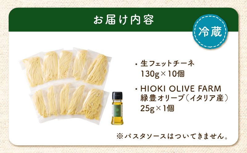 生フェットチーネ 130g×10個 本格オリーブオイル1個付き　K036-014_01