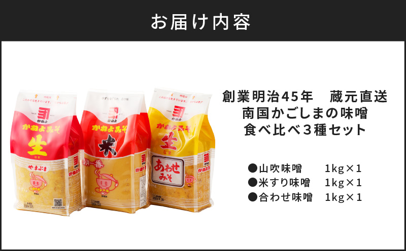 「かねよみそしょうゆ」創業明治45年蔵元直送　南国かごしまの味噌食べ比べ3種セット　K058-018