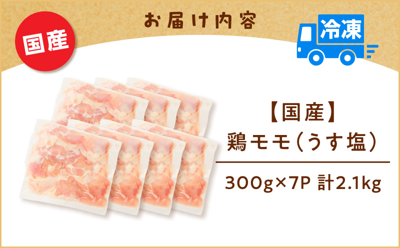 【国産】鶏モモ（うす塩）2.1kg（300g×7P）　K025-012_06