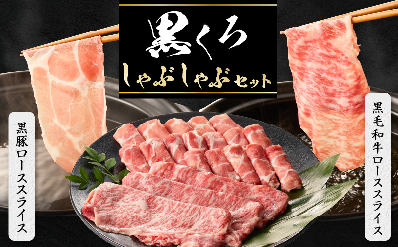 黒くろしゃぶしゃぶセット　K137-001