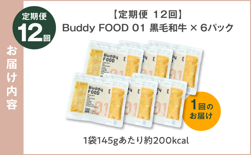 【全12回定期便】Buddy FOOD 01 黒毛和牛×6パック　K390-T01_c
