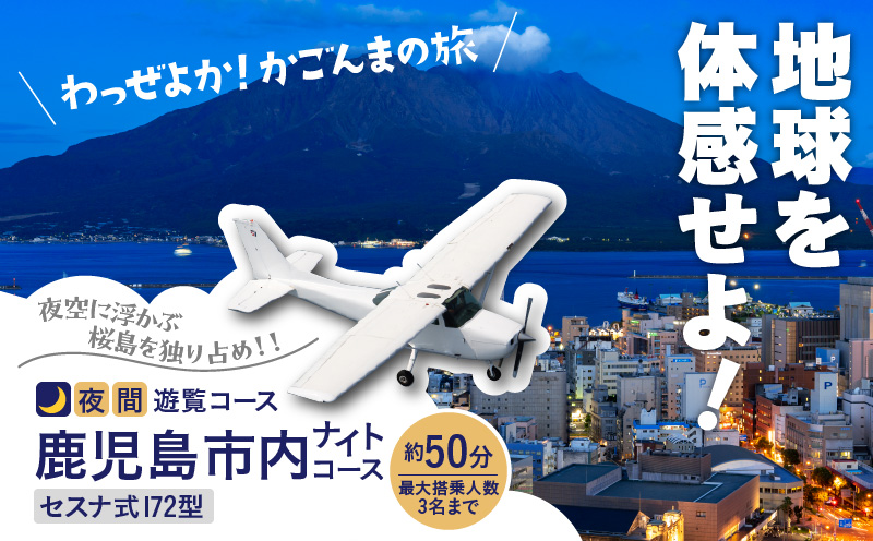 【夜間遊覧飛行】鹿児島市内ナイトコース セスナ式172型（大人3名まで）　K222-FT005