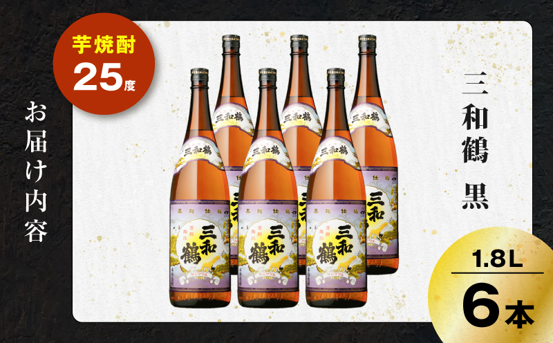 三和鶴 黒 芋焼酎 25度 1800ml×6本　K377-019_07