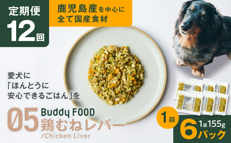 【全12回定期便】Buddy FOOD 05 鶏むねレバー×6パック　K390-T05_c