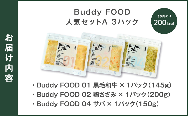 Buddy FOOD 人気セットA 3種3パック（黒毛和牛、鶏ささみ、サバ）　K390-002_11