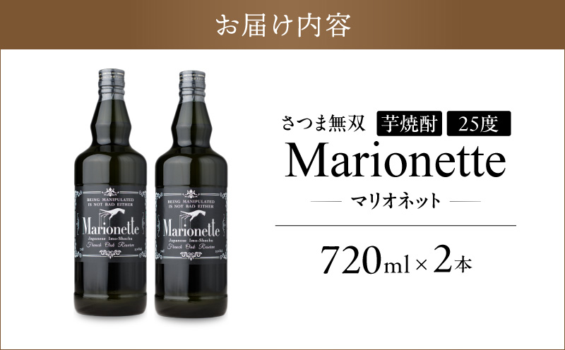マリオネット 芋焼酎 25度 720ml ×2本 さつま無双　K377-001_01