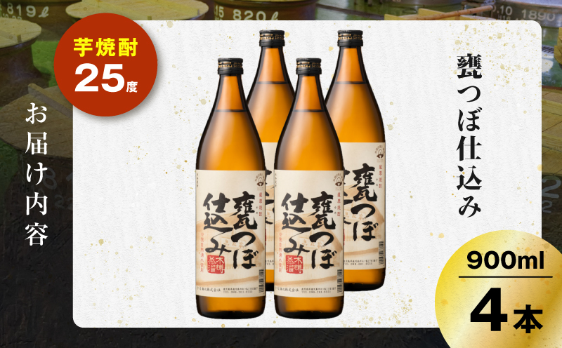 甕つぼ仕込み 芋焼酎 25度 900ml×4本　K377-014_02