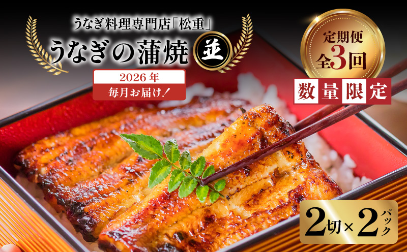 【全3回定期便】うなぎ料理専門店「松重（まつじゅう）」並/うなぎ蒲焼2切（1尾）×2パック　K019-T02_a