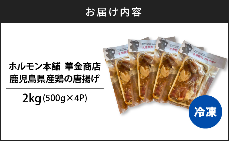 鹿児島県産鶏の唐揚げ　2kg　K199-001_02