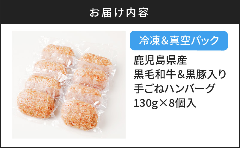 【肉旅】鹿児島県産黒毛和牛＆黒豚入り手ごねハンバーグ8個入　K235-001_01