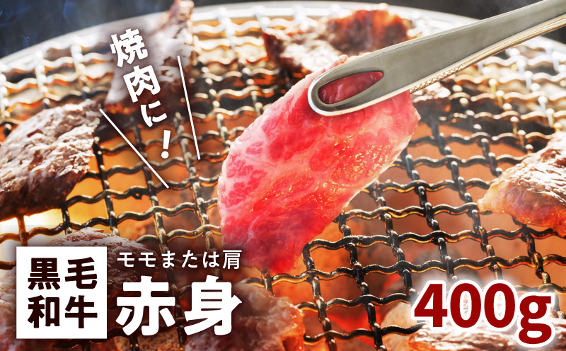 鹿児島黒毛和牛赤身焼肉用（モモまたは肩）400g入り　K130-009