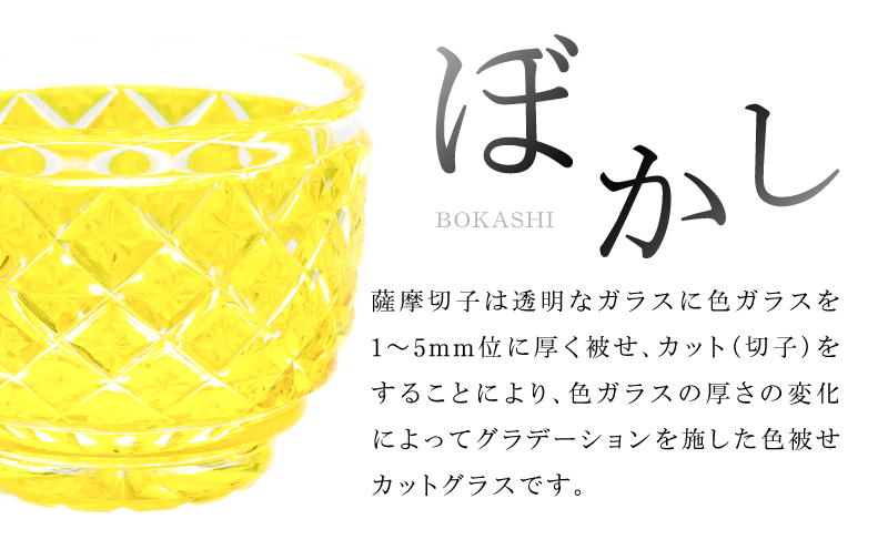 島津薩摩切子 猪口（大） C-34 黄　K010-048_04