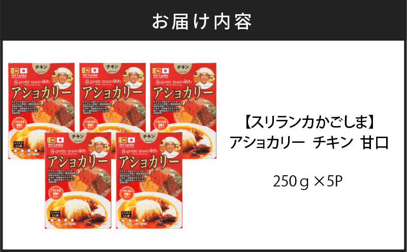 【スリランカかごしま】アショカリー チキン 甘口 250g×5P 　K238-001_05