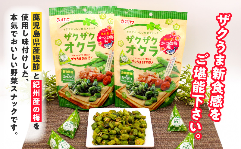 ザクザクオクラ（かつお梅味）　K347-006