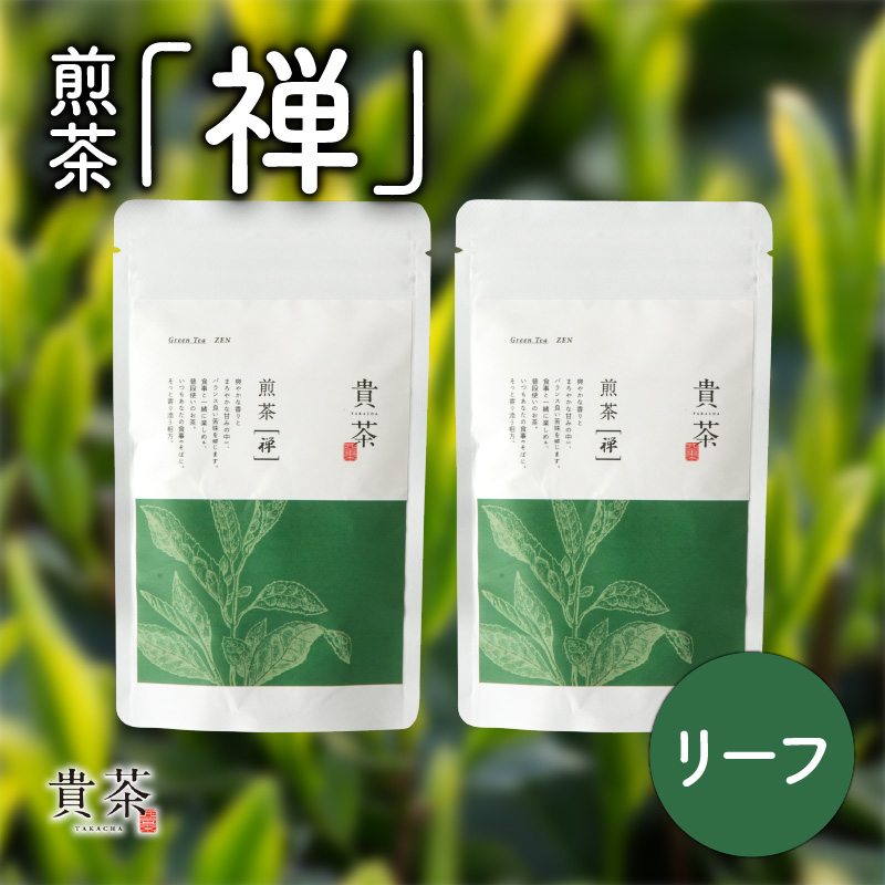 日本茶専門店【貴茶−TAKACHA】煎茶［禅］ リーフ 200g　K068-019