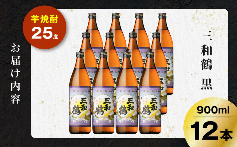 三和鶴 黒 芋焼酎 25度 900ml×12本　K377-019_04