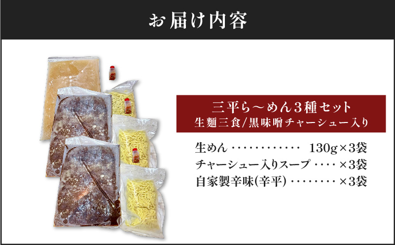 【冷凍配送】三平ら〜めん 3種セット（生麺三食/黒味噌チャーシュー入り）　K029-002