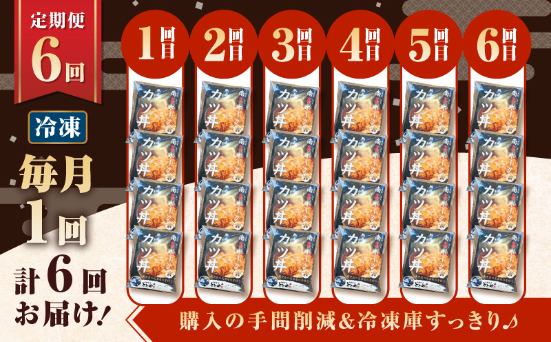 【全6回定期便】鹿児島県産熟成カツ丼の具（4食分）　K258-T06_04a