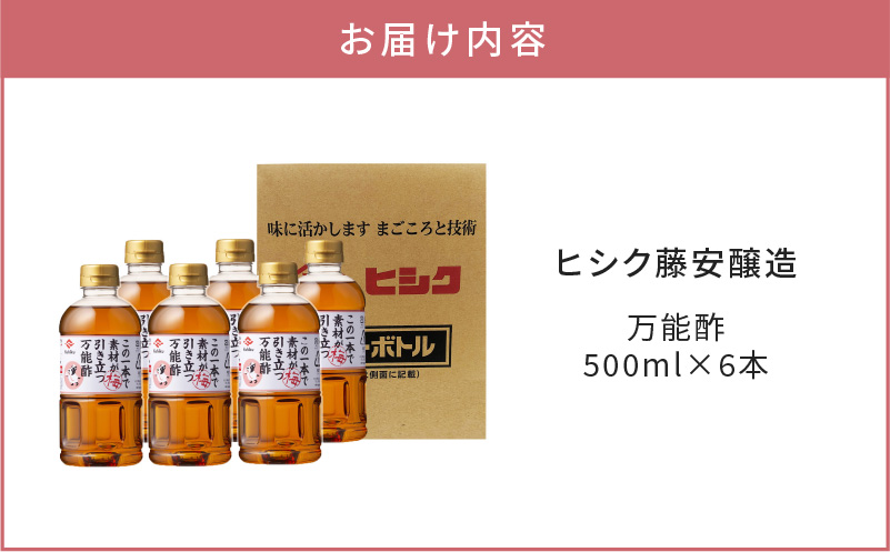 ヒシク藤安醸造　万能酢　500ml×6本セット　K026-015