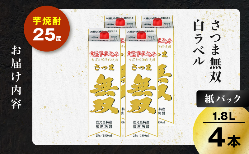 さつま無双 白パック 芋焼酎 25度 1800ml×4本　K377-004_09