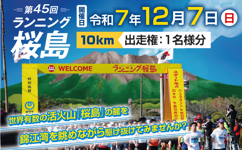 第45回 ランニング桜島 出走権（10km）【先着100名】　K224-001_02