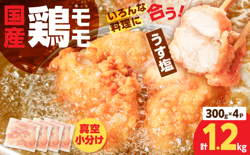 【国産】鶏モモ（うす塩）1.2kg　K025-012_04