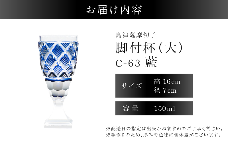 島津薩摩切子 脚付杯（大） C-63 藍　K010-049_02 