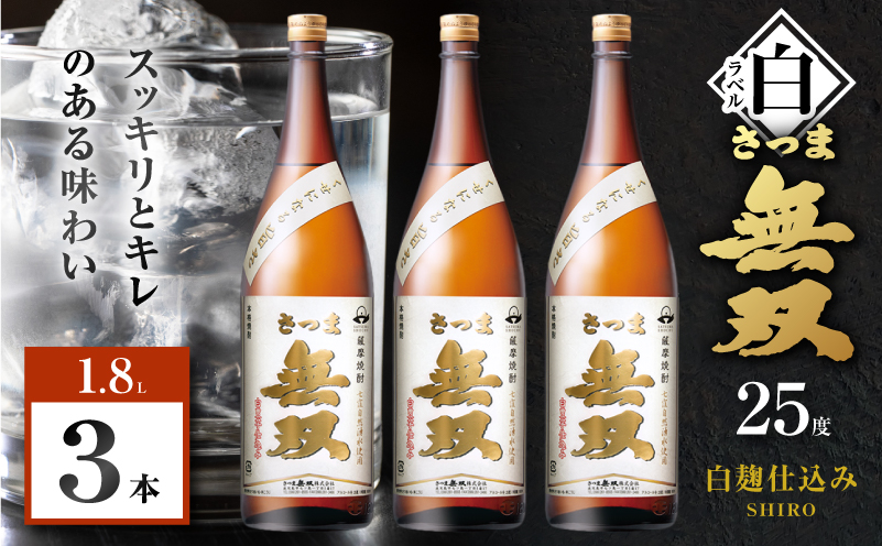 さつま無双 白ラベル 芋焼酎 25度 1800ml×3本　K377-004_06