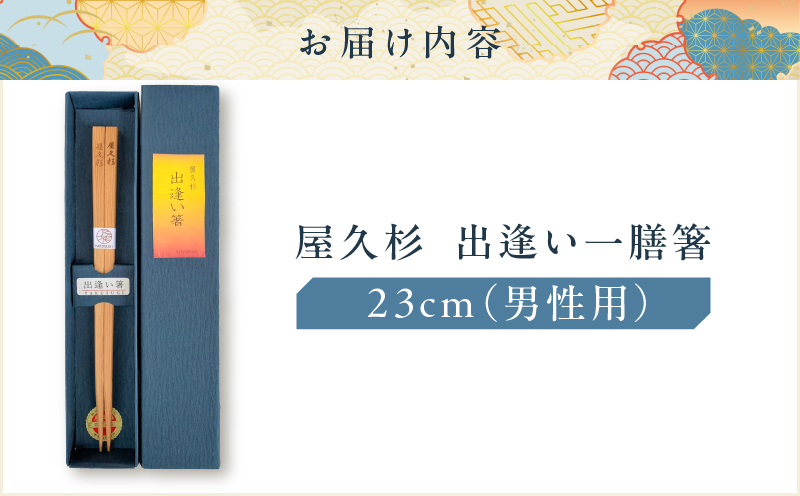 屋久杉 出逢い一膳箸 男性用（23cm）　K042-007_2