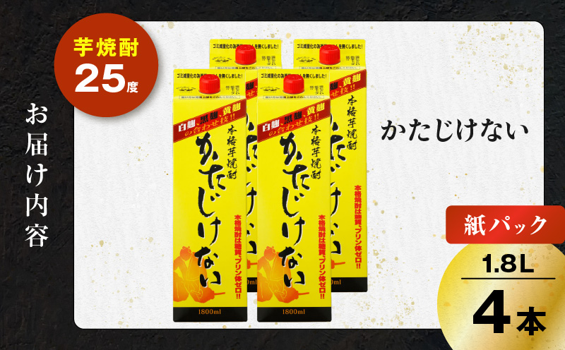 かたじけない パック 芋焼酎 25度 1800ml×4本　K377-008_09
