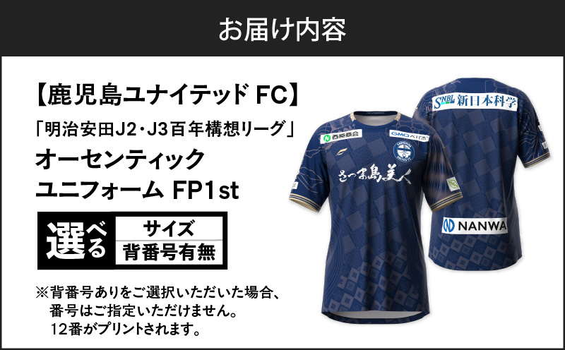 ＜選べる＞【鹿児島ユナイテッドFC】「明治安田J2・J3百年構想リーグ」オーセンティックユニフォームFP1st（背番号なし or あり）　K268-015