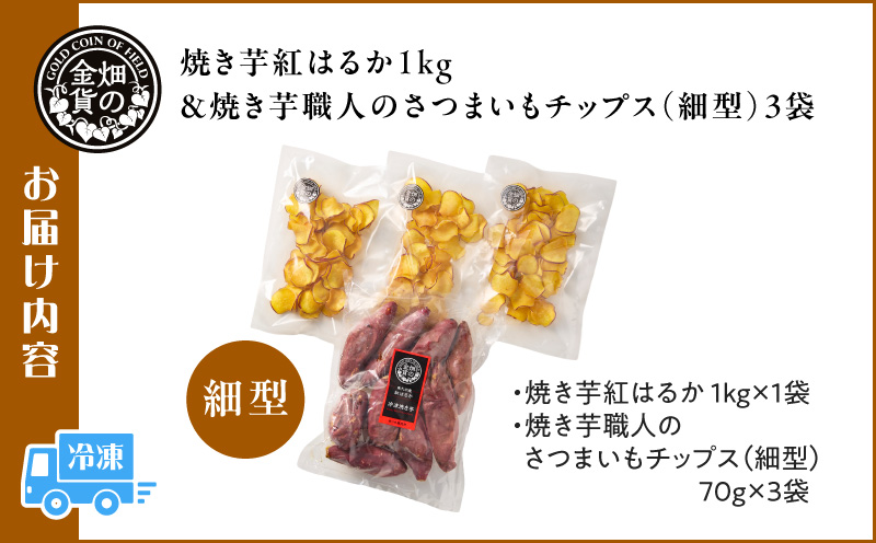 焼き芋紅はるか 1kg＆焼き芋職人のさつまいもチップス（細型） 3袋　K181-013_02