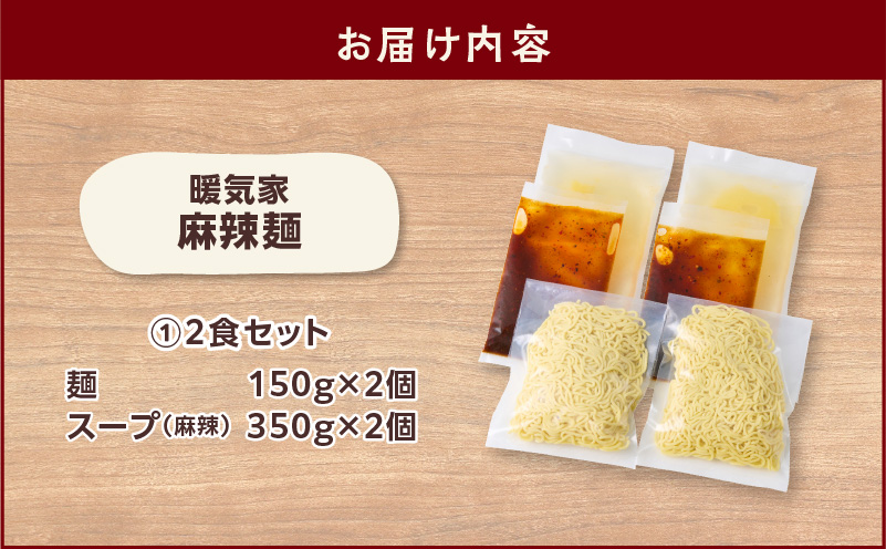 暖気家 麻辣麺 2食セット　K036-018_01
