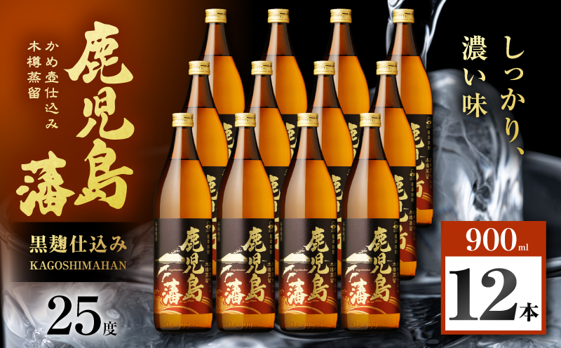鹿児島藩 芋焼酎 25度 900ml×12本　K377-020_04
