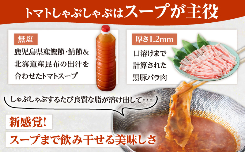 梅屋 トマトしゃぶしゃぶ3〜4人前　K144-004