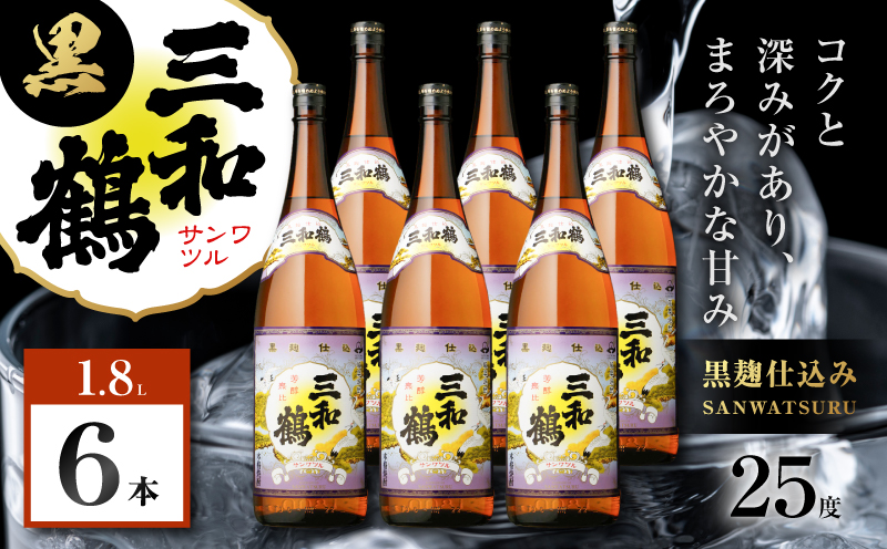 三和鶴 黒 芋焼酎 25度 1800ml×6本　K377-019_07