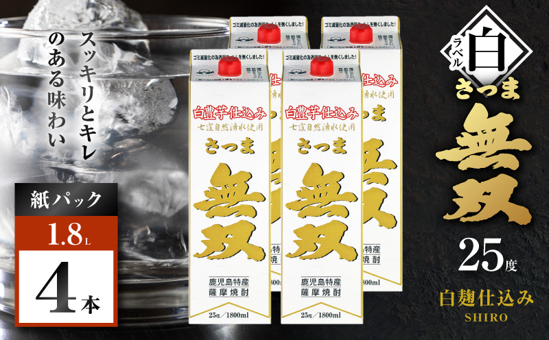 さつま無双 白パック 芋焼酎 25度 1800ml×4本　K377-004_09